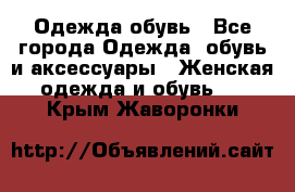 Одежда,обувь - Все города Одежда, обувь и аксессуары » Женская одежда и обувь   . Крым,Жаворонки